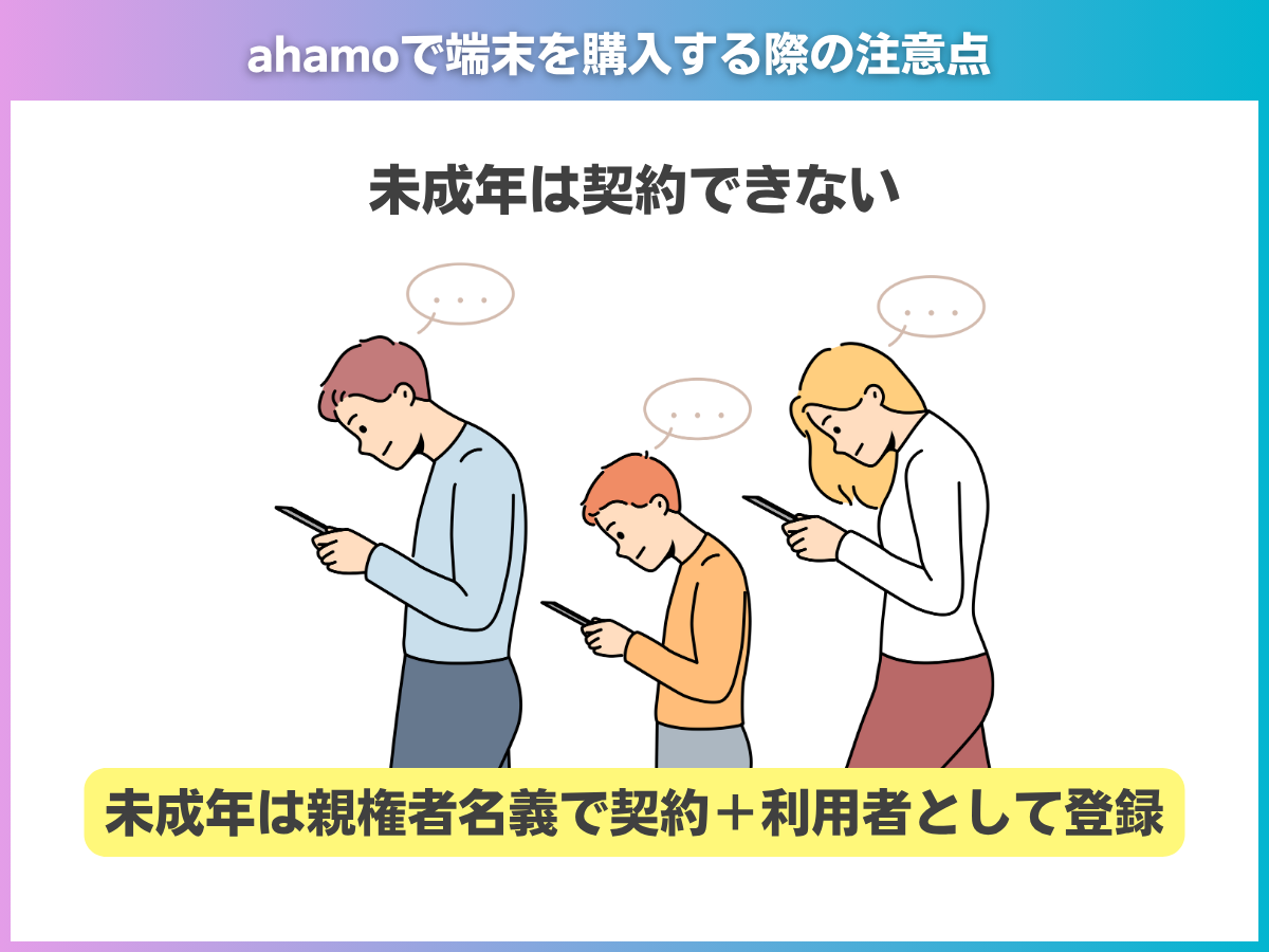 ahamoで端末を購入する際の注意点5