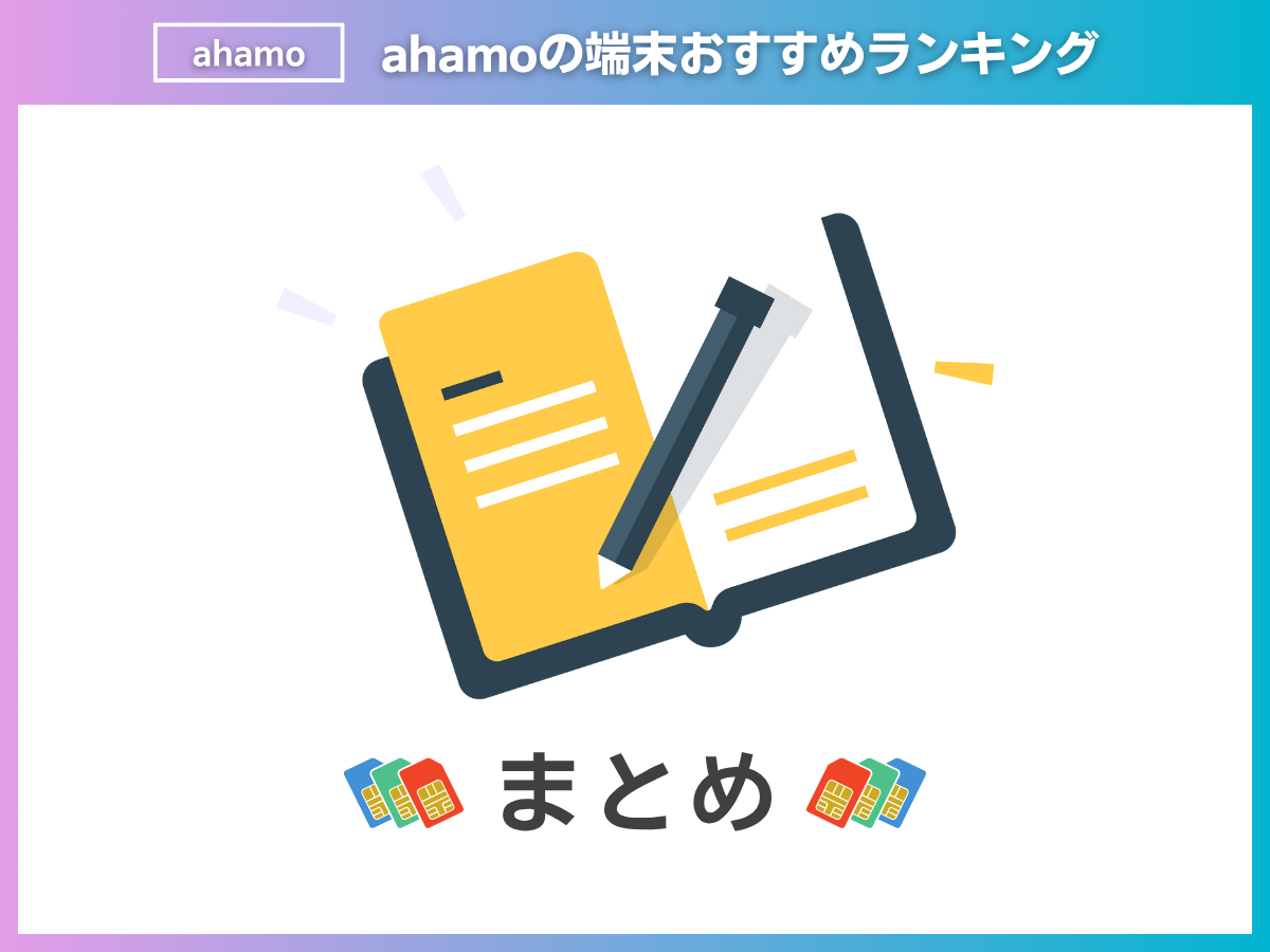ahamoの端末おすすめランキングまとめ