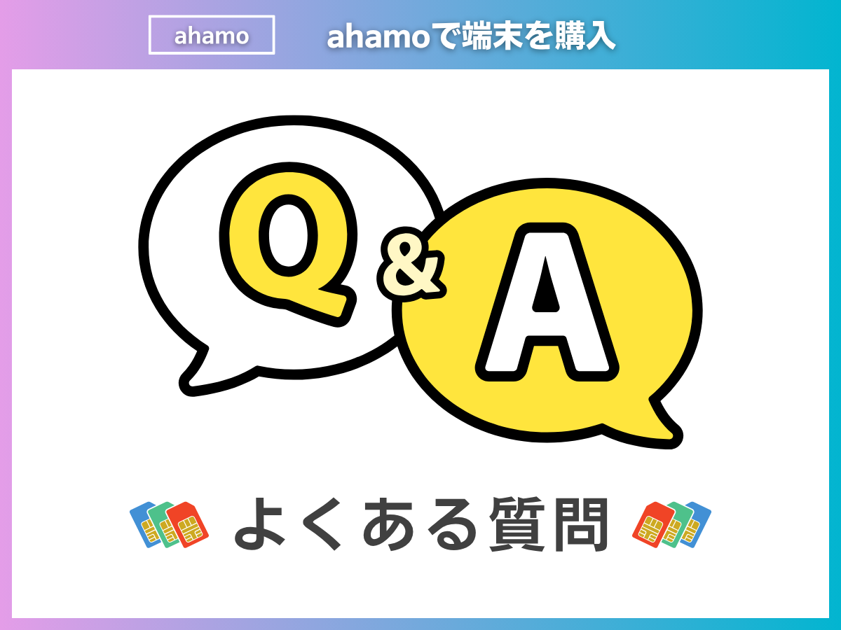 ahamoで端末を購入する際によくある質問