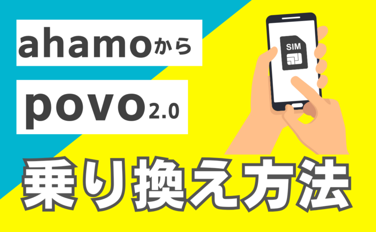 ahamoからpovo2.0に乗り換える手順とタイミング！eSIMの注意点も解説