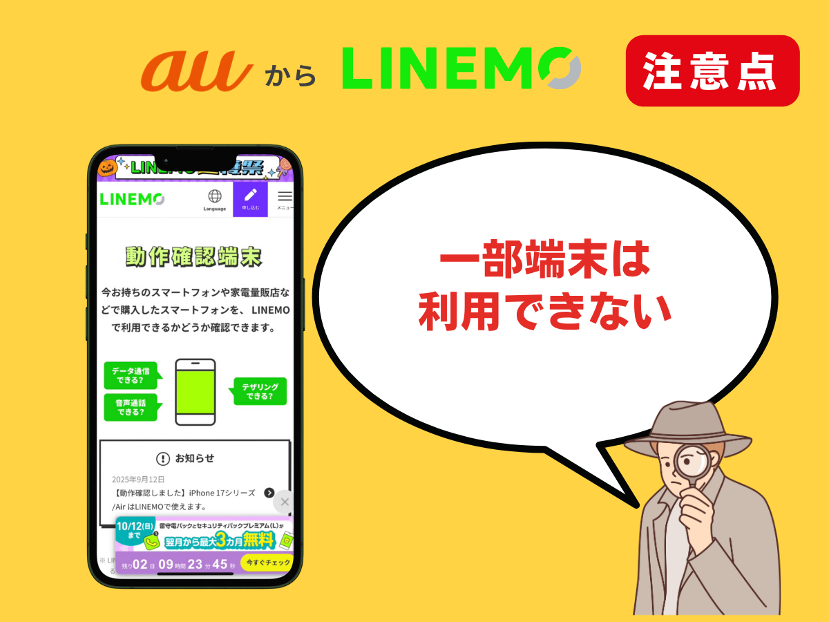auからLINEMOへ乗り換える注意点1