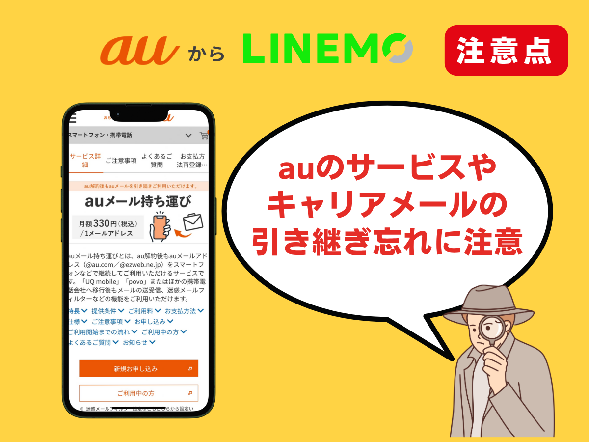 auからLINEMOへ乗り換える注意点2