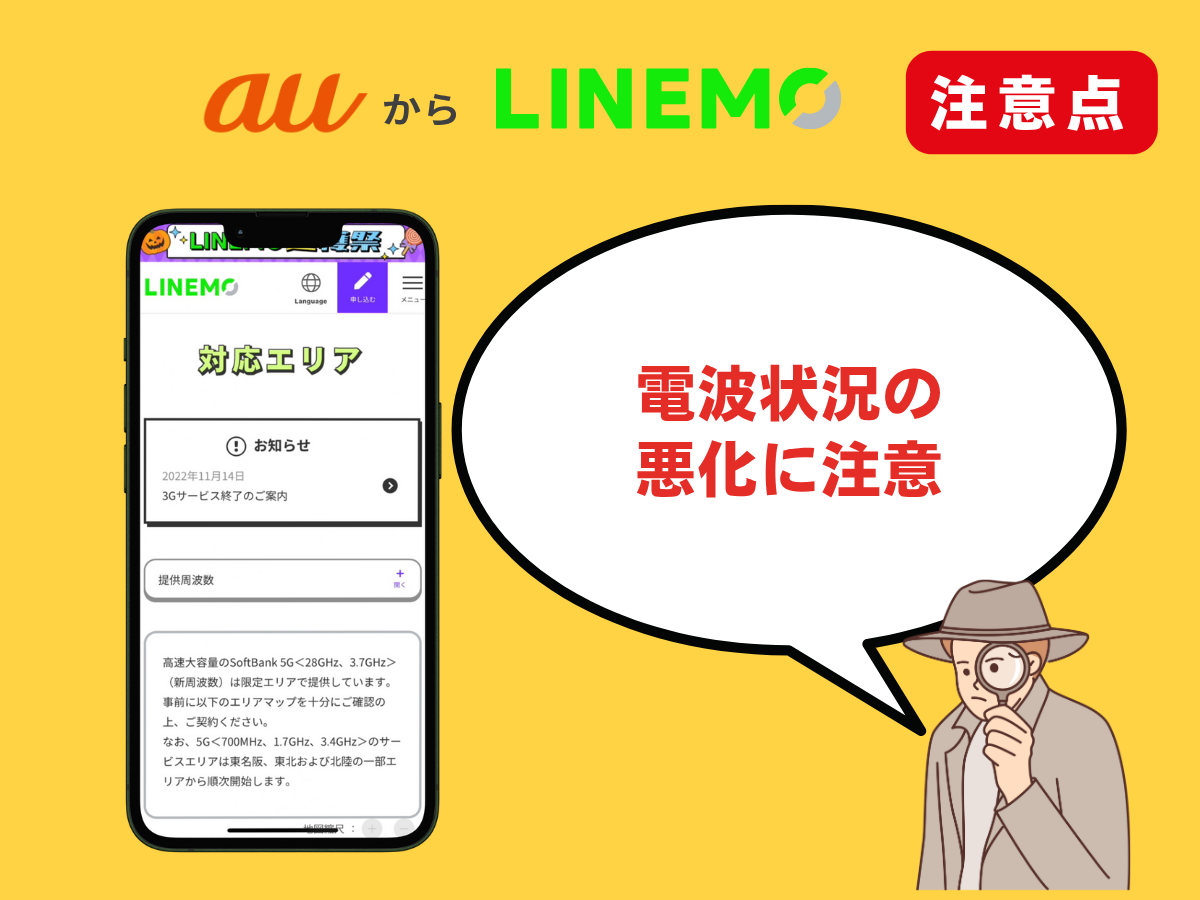 auからLINEMOへ乗り換える注意点3