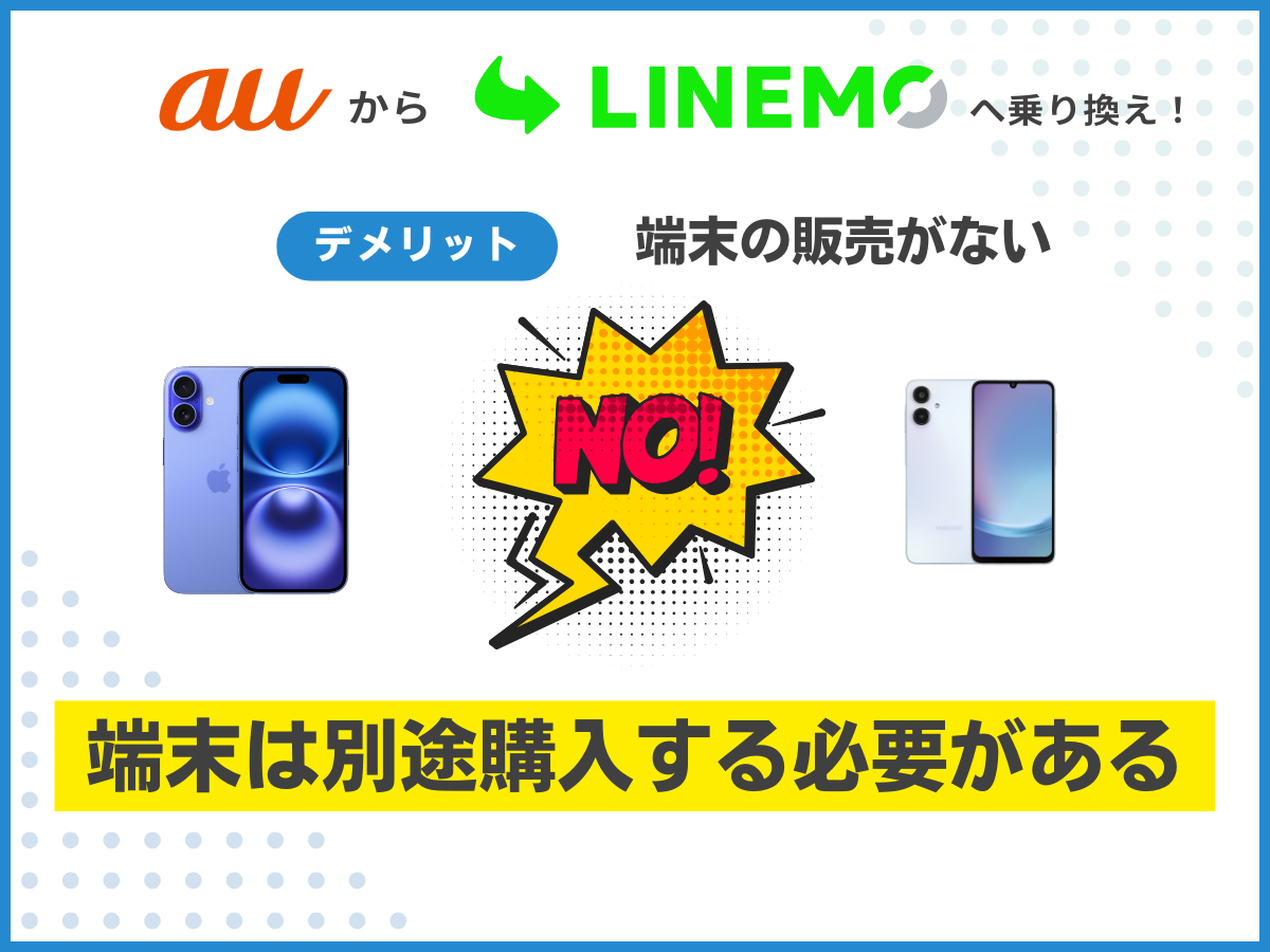 auからLINEMOへ乗り換えるデメリット6