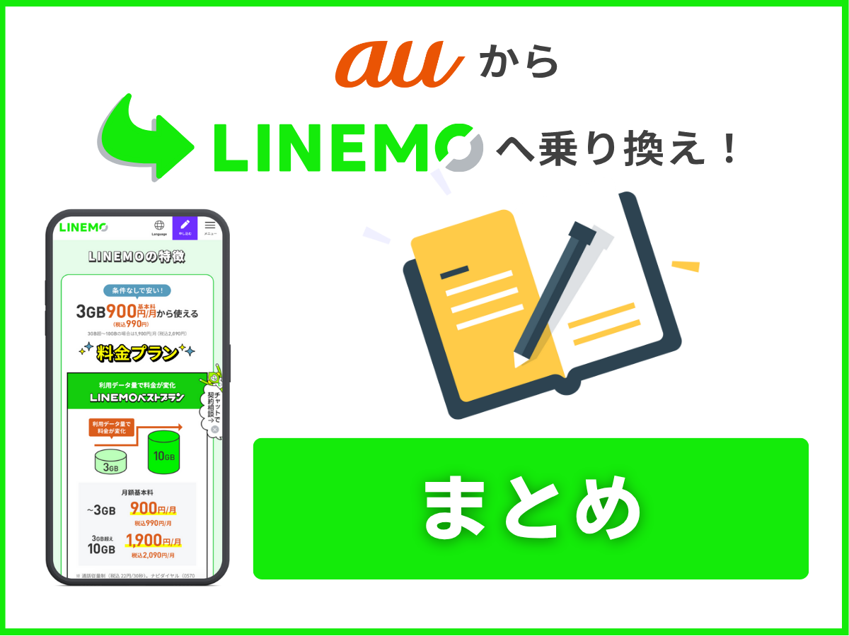 auからLINEMOへ乗り換えるまとめ