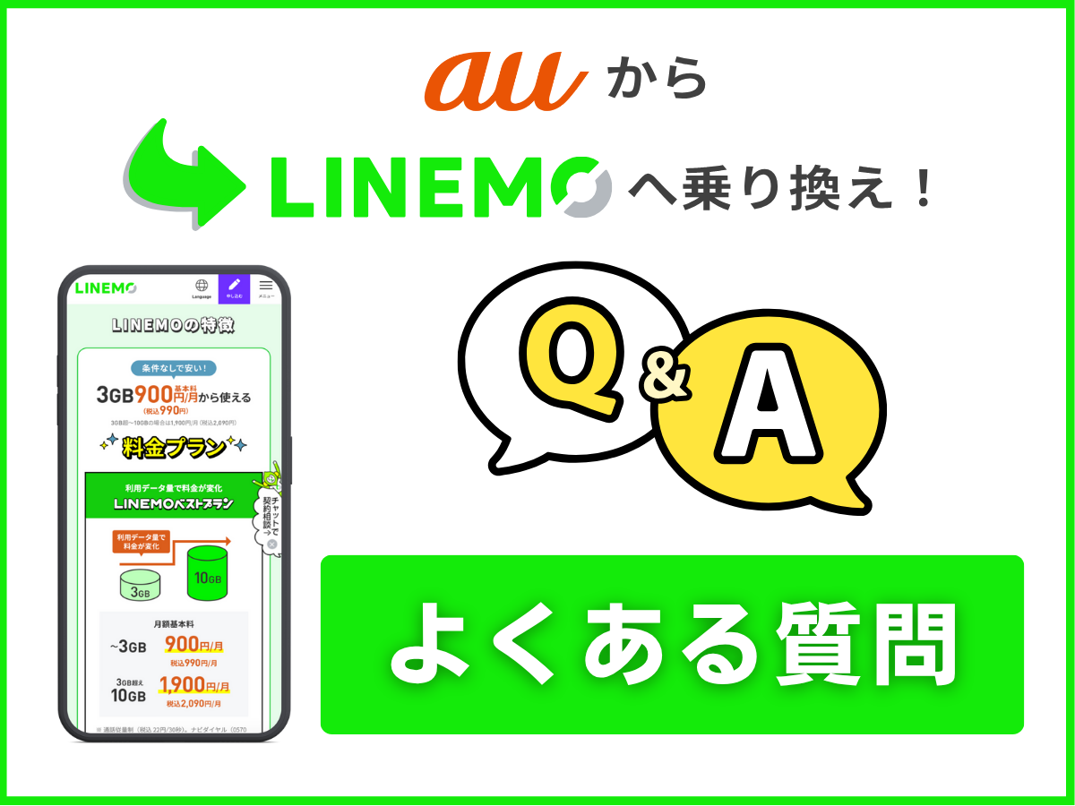 auからLINEMOへ乗り換える（よくある質問）