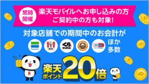 【楽天モバイルご契約者様限定】対象店舗でのお会計で楽天ポイント20倍キャンペーン