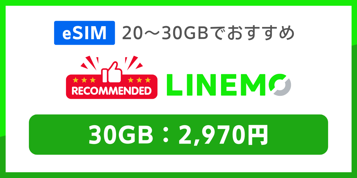 eSIM対応で20GB~30GBの格安SIMおすすめはLINEMO