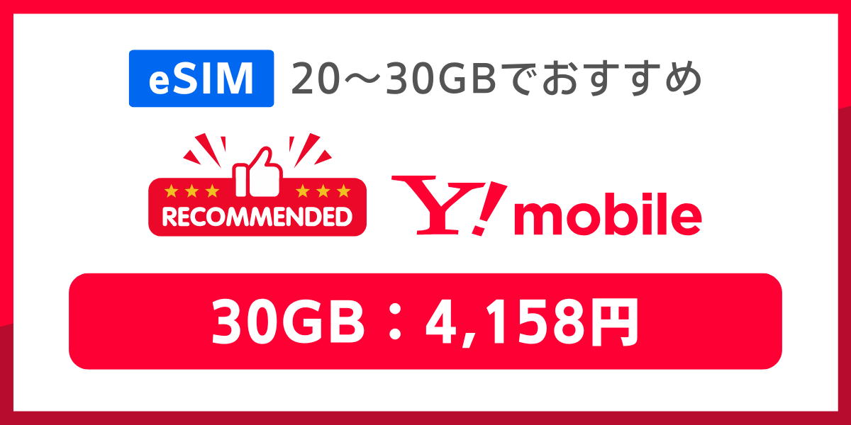 eSIM対応で20GB~30GBの格安SIMおすすめはワイモバイル