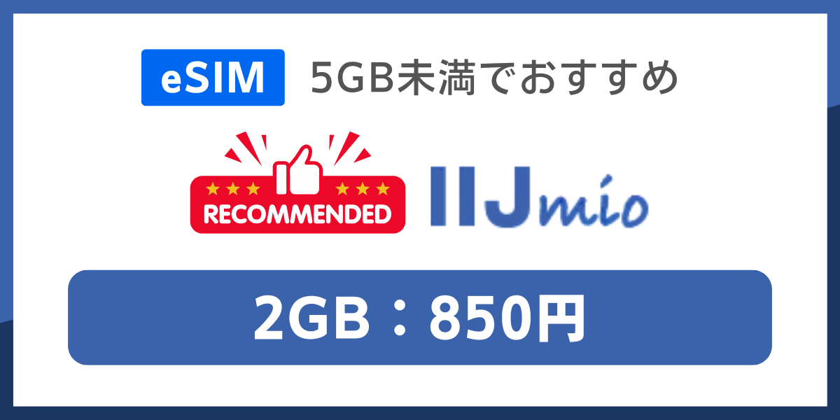 eSIM対応で5GB未満の格安SIMおすすめはIIJmio
