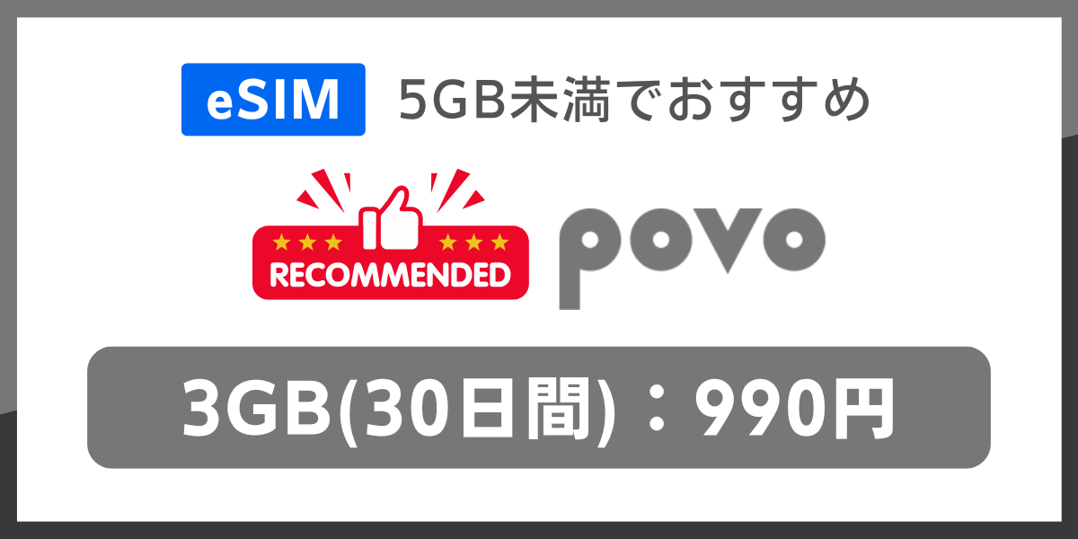 eSIM対応で5GB未満の格安SIMおすすめはpovo
