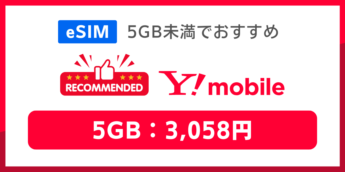 eSIM対応で5GB未満の格安SIMおすすめはワイモバイル