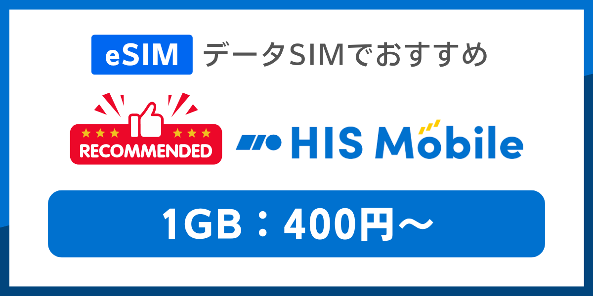 eSIM対応のデータSIMおすすめはHISモバイル