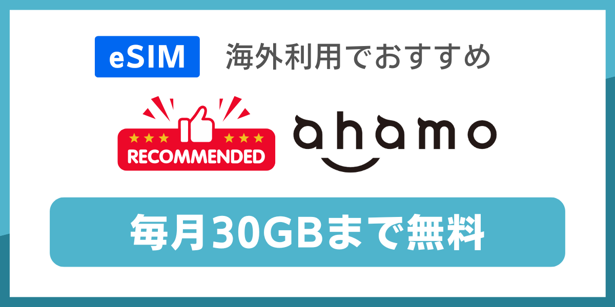 海外で使えるeSIM対応の格安SIMおすすめはahamo