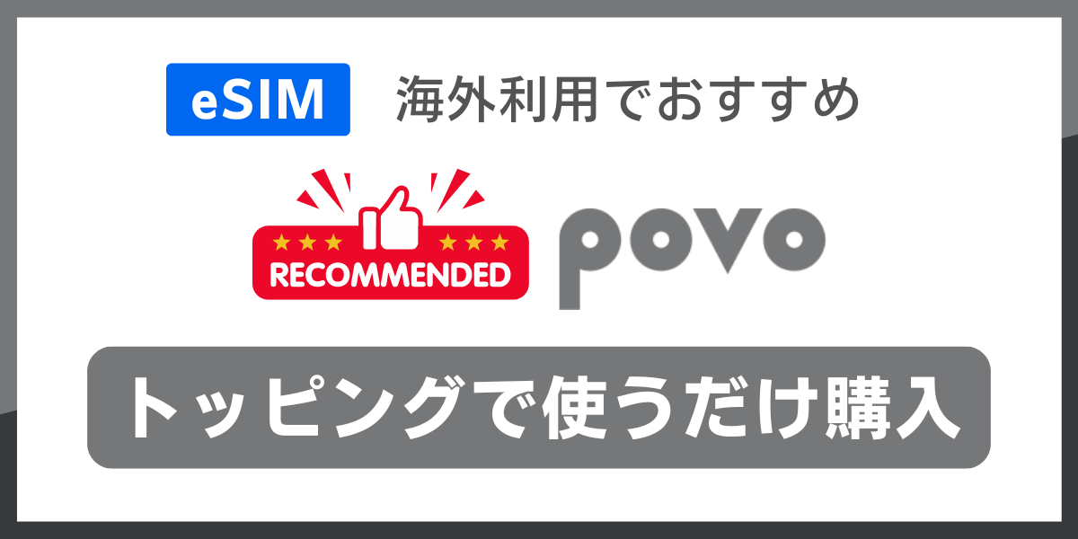 海外で使えるeSIM対応の格安SIMおすすめはpovo