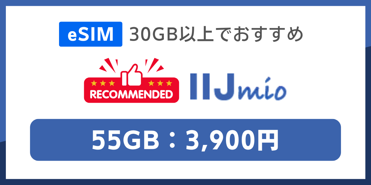 eSIM対応でデータ容量30GB以上の格安SIMおすすめはIIJmio