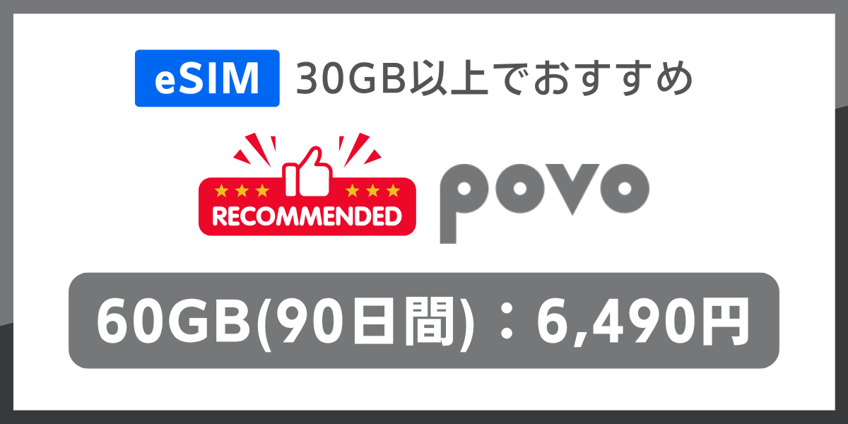 eSIM対応でデータ容量30GB以上の格安SIMおすすめはpovo