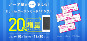 IIJmioクーポンカード/デジタル増量キャンペーン