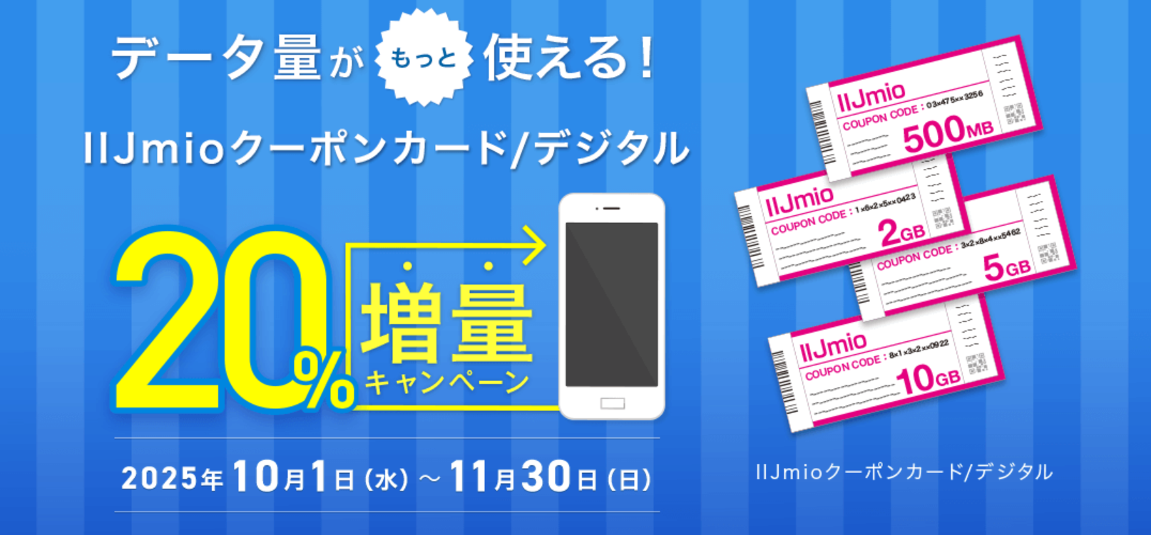 IIJmioクーポンカード/デジタル増量キャンペーン