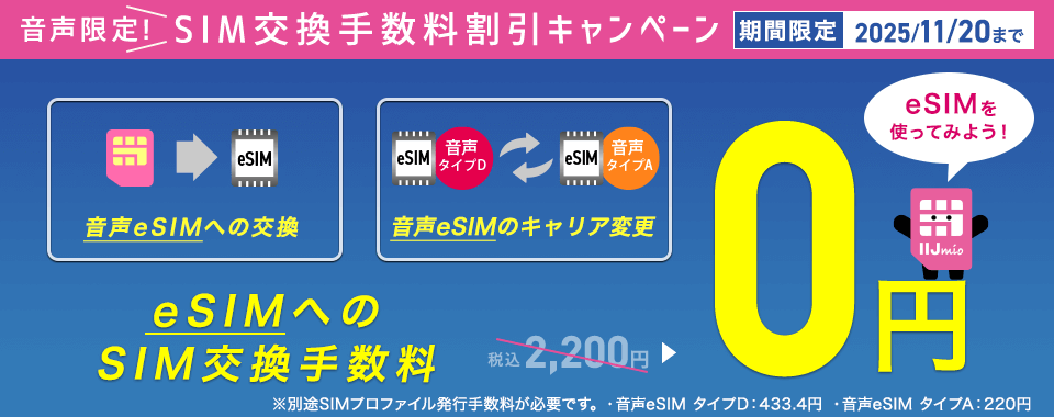 IIJmio「音声限定!SIM交換手数料割引キャンペーン」