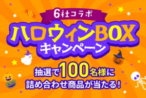 LINEMO週穫祭 6社コラボ!ハロウィンBOXキャンペーン
