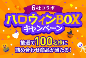 LINEMO週穫祭 6社コラボ！ハロウィンBOXキャンペーン