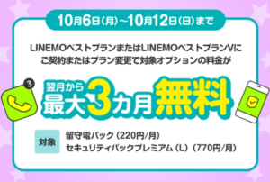 LINEMO「留守電パック＋セキュリティパックプレミアム（L）3カ月無料キャンペーン」
