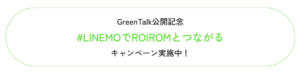 LINEMOのGreenTalkキャンペーン
