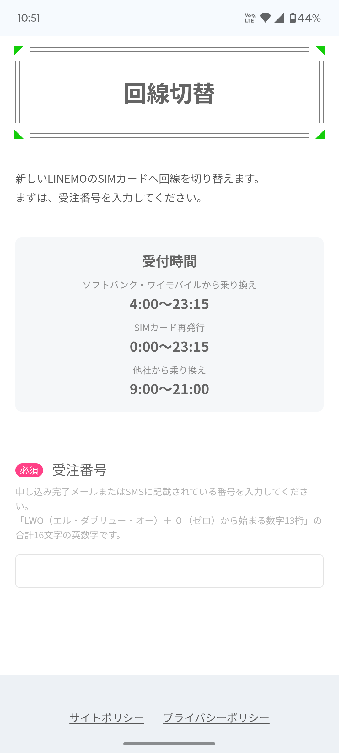 LINEMOの回線切替手続き画面