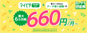 マイピタ1~50GB 最大6カ月間638円割引キャンペーン
