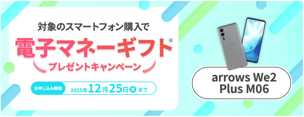 arrows We2 Plus M06購入で電子マネーギフトプレゼントキャンペーン