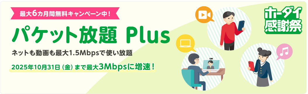 パケット放題Plus 最大6カ月間385円割引キャンペーン