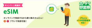 eSIM初期費用割引キャンペーン