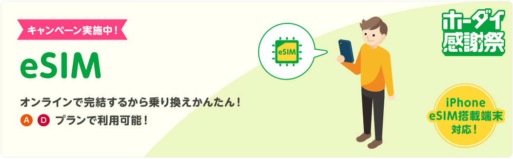 eSIM初期費用割引キャンペーン
