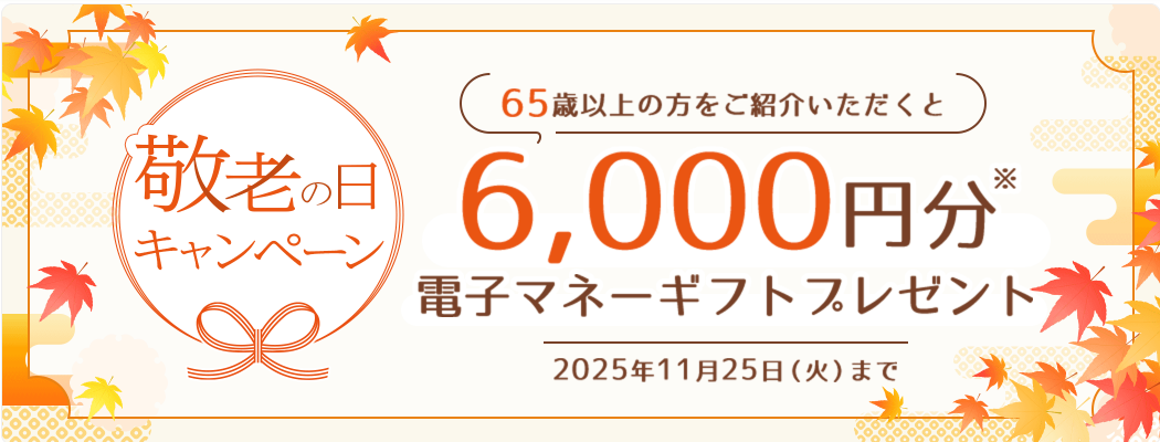 敬老の日キャンペーン