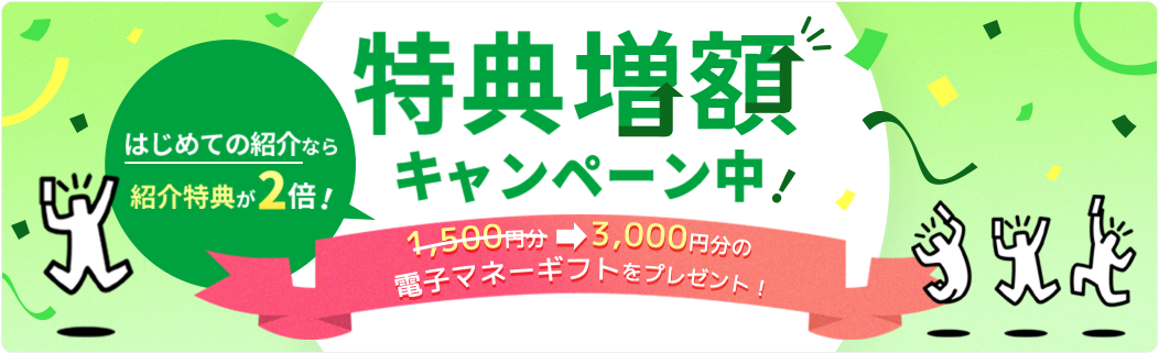 >紹介制度 特典増額キャンペーン