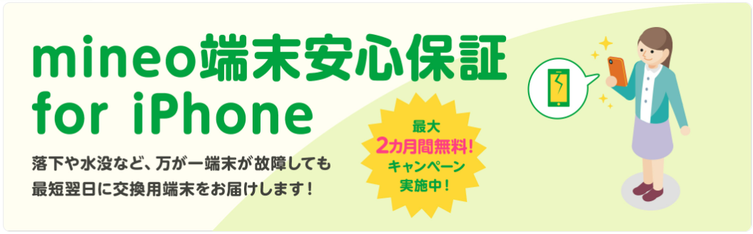 iPhone端末保証 最大2カ月無料キャンペーン