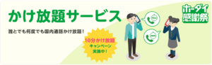 10分かけ放題 最大6カ月間550円割引キャンペーン