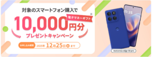 motorola edge 60 pro購入で電子マネーギフトプレゼントキャンペーン