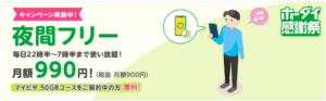 夜間フリー 最大6カ月間990円割引キャンペーン