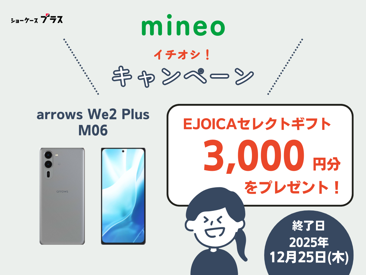 mineoの「arrows We2 Plus M06購入で電子マネーギフトプレゼントキャンペーン」