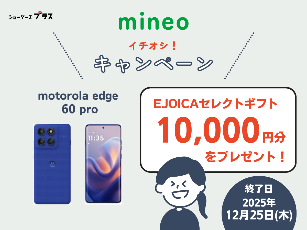 mineoの「motorola edge 60 pro購入で電子マネーギフトプレゼントキャンペーン」