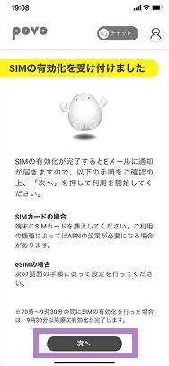 povoのeSIMを有効化する手順