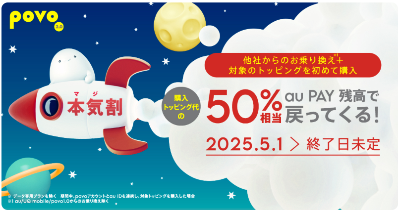 povoの本気割キャンペーン