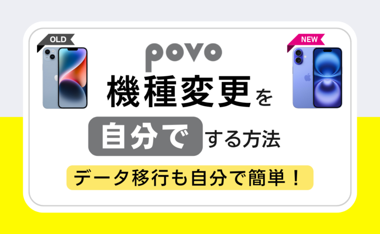 povo2.0の機種変更を自分でデータ移行する手順!eSIMの手続きも解説