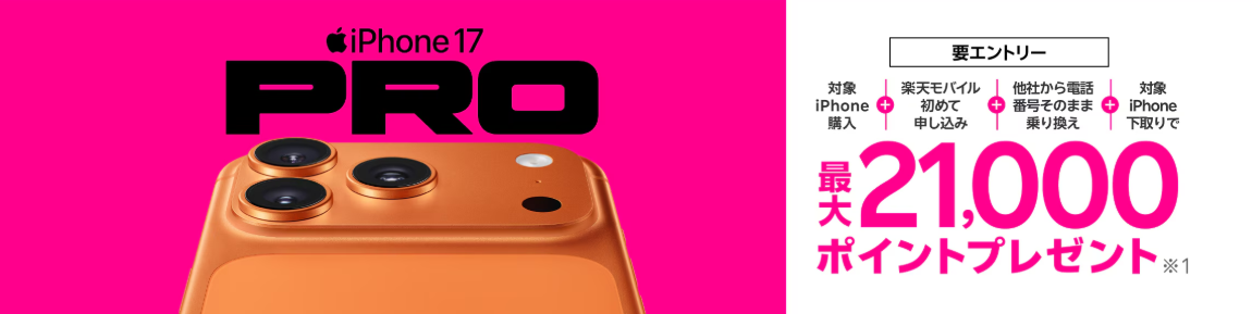 楽天モバイルのiPhone17キャンペーン