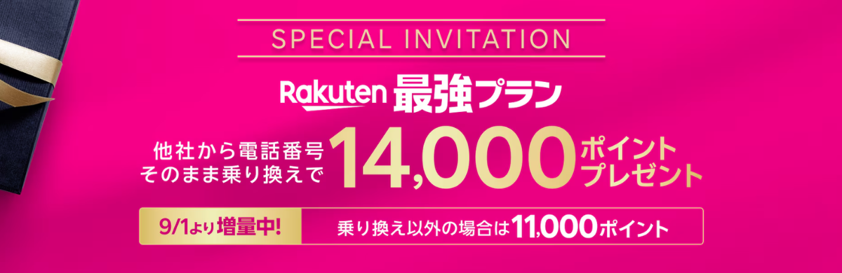 楽天モバイルの三木谷キャンペーン詳細