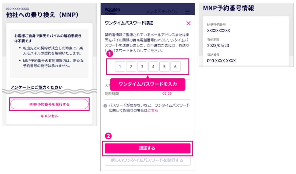 楽天モバイルのMNP登録番号の取得手順