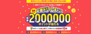 【楽天ペイ】楽天モバイルご契約者限定！抽選で20万ポイントが当たる 最強ドリームチャンス