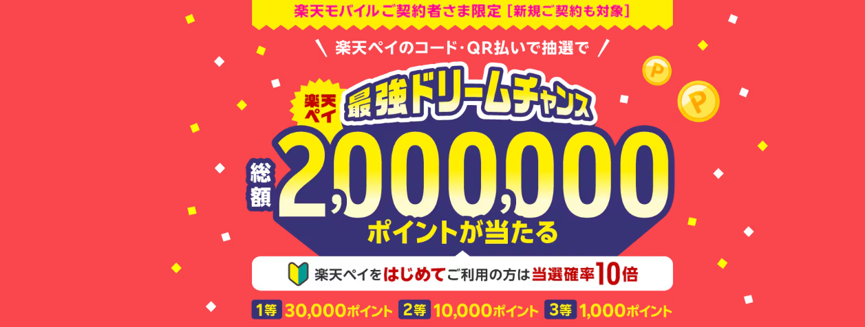【楽天ペイ】楽天モバイルご契約者限定!抽選で20万ポイントが当たる 最強ドリームチャンス